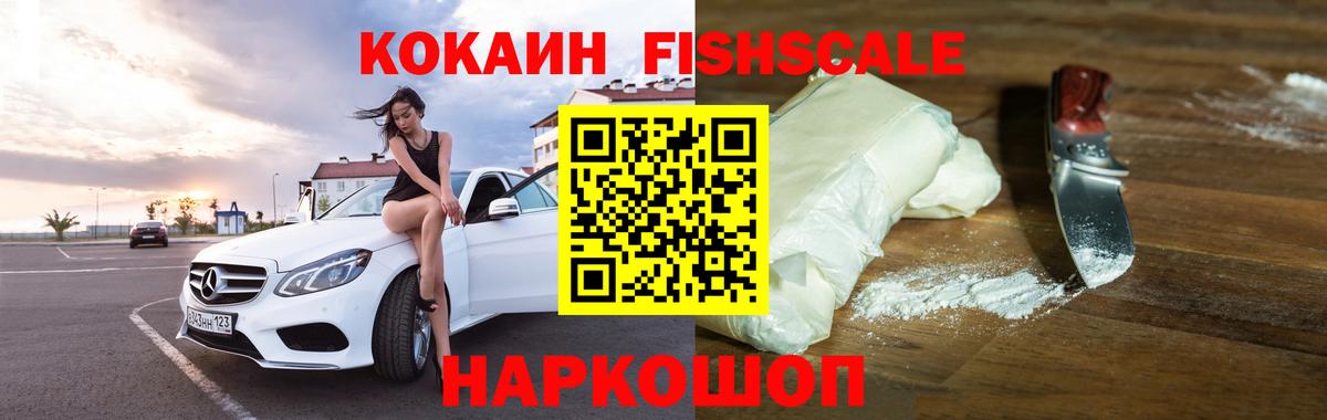 КОКАИН Fish Scale  Кокаин  Протвино  Вход с VPN  КОКАИН 99% 