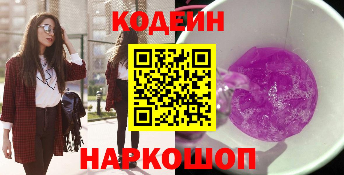 Codein Purple Drank  Кодеин Purple Drank  Вход с VPN  Протвино 